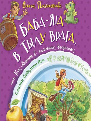 cover image of Баба-яга в тылу врага, или Как выжить в каменных джунглях